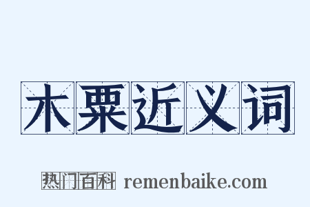 木粟近义词是什么意思的图片